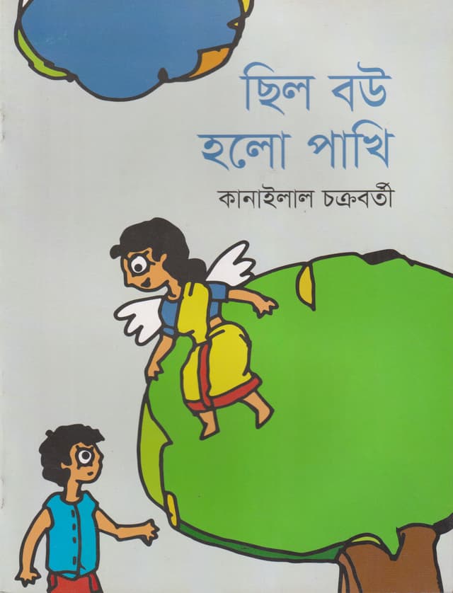 ছিল বউ হল পাখি (পেপারব্যাক) | Chilo Bou Holo Pakhi (Paperback)