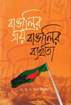 বাঙালির জয় বাঙালির ব্যর্থতা (হার্ডকভার) | Bangalir Joy Bangalir Berthota (Hardcover)