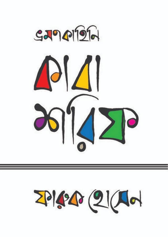 কাবা শরিফ (হার্ডকভার) | Kaba Sharif (Hardcover)