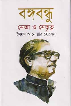 বঙ্গবন্ধু : নেতা ও নেতৃত্ব (হার্ডকভার) | Bangabandhu : Neta O Netritta (Hardcover)