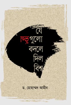 যে ভুলগুলো বদলে দিল বিশ্ব (হার্ডকভার) | Je Vulgulo Bodle Dilo Bishwa (undefined)