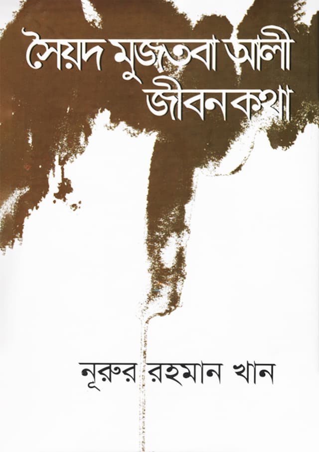 সৈয়দ মুজতবা আলী: জীবনকথা (হার্ডকভার) | Syed Mujtaba Ali: Jibon Katha (Hardcover)