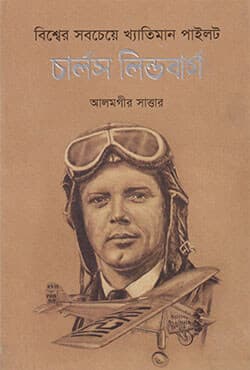বিশ্বের সবচেয়ে খ্যাতিমান পাইলট (হার্ডকভার) | Biswer Sobcheye Khetiman Pilot (Hardcover)