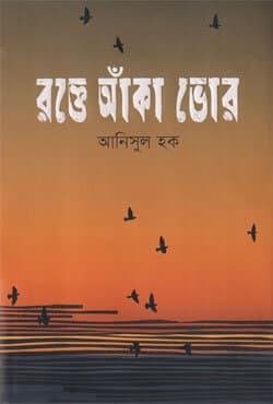 রক্তে আঁকা ভোর (হার্ডকভার) | Rakte Anka Bhor (Hardcover)
