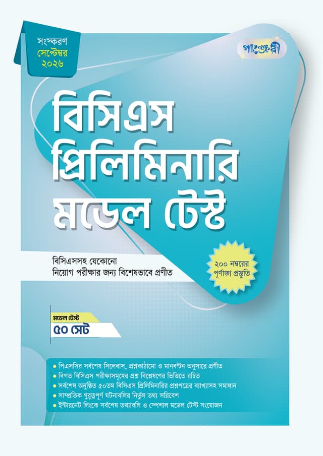 বিসিএস প্রিলিমিনারি মডেল টেস্ট (পেপারব্যাক) | BCS Preliminary Model Test (undefined)