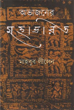 অভাজনের মহাভারত (হার্ডকভার) | Obhajoner Mahabharat (Hardcover)