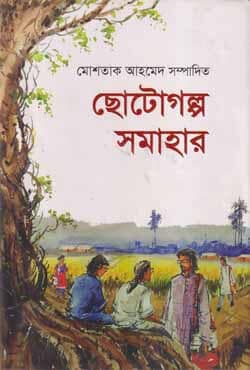 ছোটোগল্প সমাহার (হার্ডকভার) | Chotogolpo Shomahar (Hardcover)