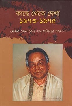 কাছে থেকে দেখা (১৯৭৩-১৯৭৫) (হার্ডকভার) | Kache Theke Dekha: 1973-1975 (Hardcover)