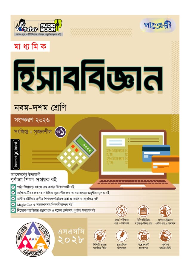 পাঞ্জেরী মাধ্যমিক হিসাববিজ্ঞান (নবম-দশম শ্রেণি) - এসএসসি ২০২৮ (পেপারব্যাক) | Panjeree Maddhomik Hisabbiggan (Class 9-10) - SSC 2028 (Paperback)