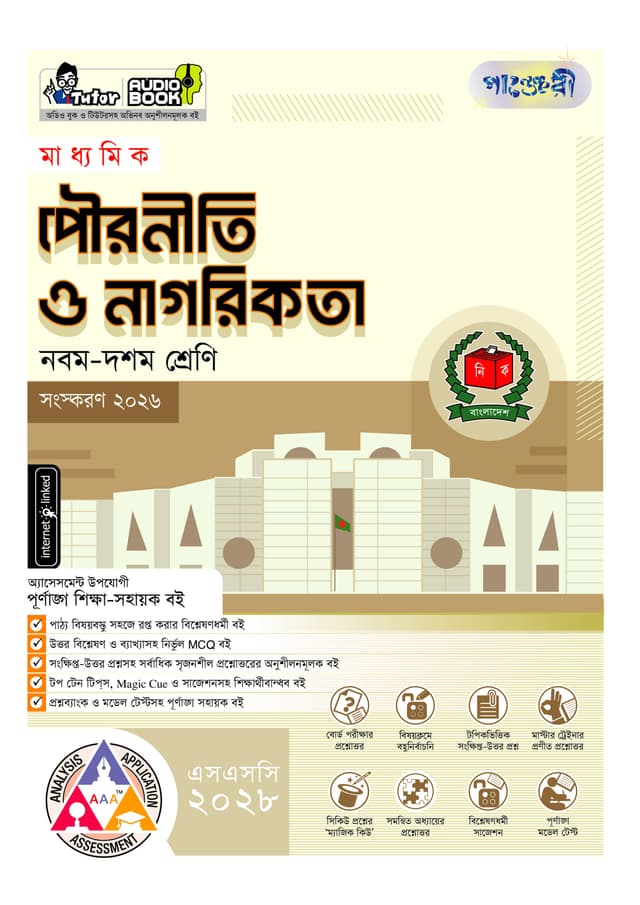 পাঞ্জেরী মাধ্যমিক পৌরনীতি ও নাগরিকতা (নবম-দশম শ্রেণি) - এসএসসি ২০২৮ (পেপারব্যাক) | Panjeree Maddhomik Pouroniti O Nagorikota (Class 9-10) - SSC 2028 (undefined)
