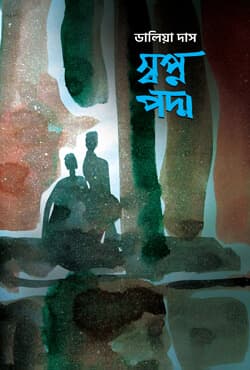 স্বপ্নপদ্ম (হার্ডকভার) | Swapnapoddo (Hardcover)