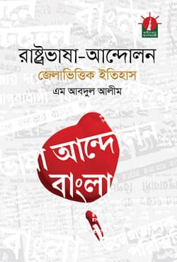 রাষ্ট্রভাষা-আন্দোলন ও জেলাভিত্তিক ইতিহাস (হার্ডকভার) | Rastravasa Andolon Jelavittik Etihash (Hardcover)