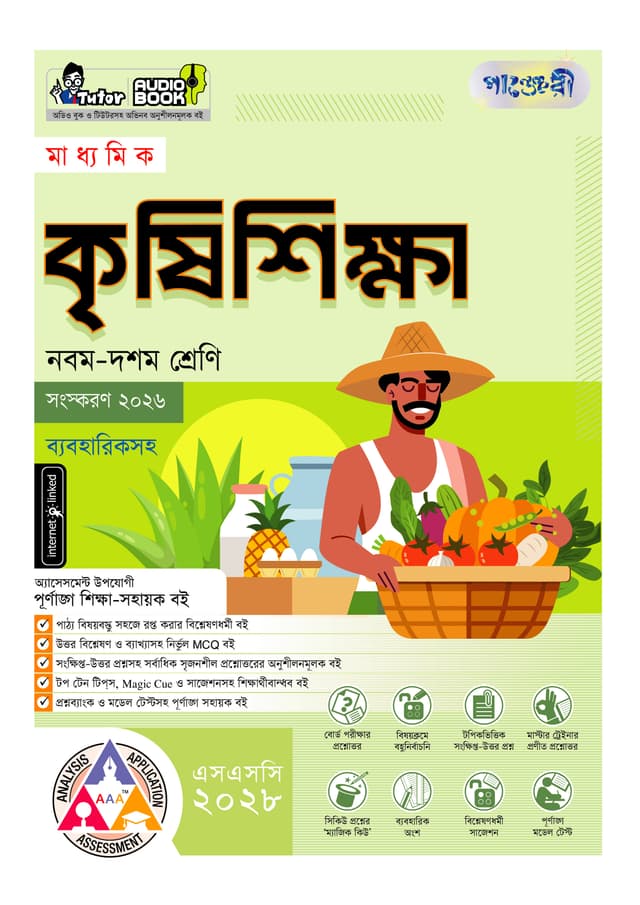 পাঞ্জেরী মাধ্যমিক কৃষিশিক্ষা (নবম-দশম শ্রেণি) - এসএসসি ২০২৮ (পেপারব্যাক) | Panjeree Maddhomik Krishishikha (Class 9-10) - SSC 2028 (undefined)