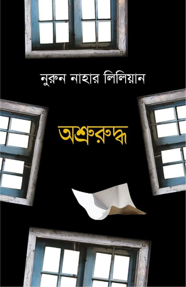 অশ্রুরুদ্ধ (হার্ডকভার) | Oshruruddho (Hardcover)