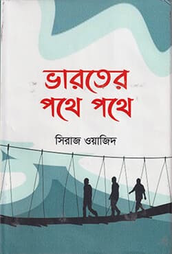 ভারতের পথে পথে (হার্ডকভার) | Bharoter Pothe Pothe (Hardcover)