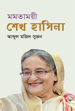 মমতাময়ী শেখ হাসিনা (হার্ডকভার) | Momotamoye Sheikh Hasina (Hardcover)