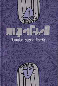 রায়নন্দিনী (হার্ডকভার) | Raynandini (Hardcover)