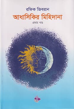 আধাসিকির মিহিদানা (প্রথম খণ্ড) (হার্ডকভার) | Adhasikir Mihidana (Part One) (Hardcover)