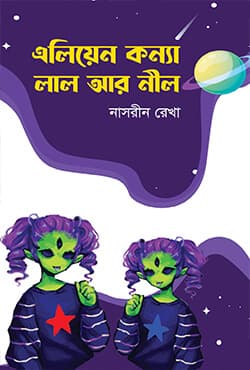 এলিয়েন কন্যা লাল আর নীল (হার্ডকভার) | Alien Konna Lal R Nil (Hardcover)