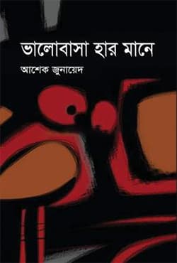 ভালোবাসা হার মানে (হার্ডকভার) | Valobasa Har Mane (Hardcover)