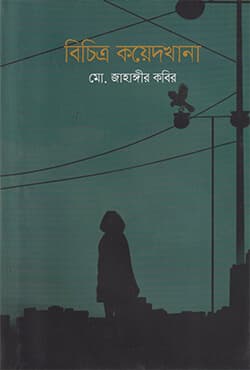 বিচিত্র কয়েদখানা (হার্ডকভার) | Bichitra Koyedkhana (Hardcover)