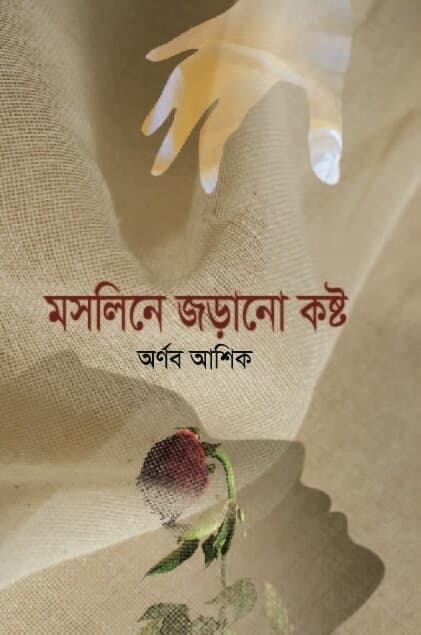 মসলিনে জড়ানো কষ্ট (হার্ডকভার) | Mosline Jorano Kosto (Hardcover)