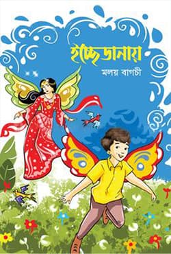 ইচ্ছেডানায় (হার্ডকভার) | Icchedanay (Hardcover)