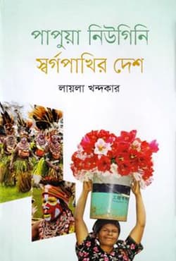 পাপুয়া নিউগিনি স্বর্গপাখির দেশ (হার্ডকভার) | Papua New Guinea Shorgopakhir Desh (Hardcover)