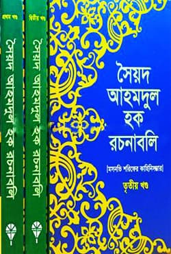 সৈয়দ আহমদুল হক রচনাবলি (১-৩) খণ্ড (হার্ডকভার) | Syed Ahmodul Hoque Rachonaboli-(1-3) Part (Hardcover)
