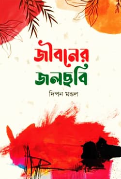 জীবনের জলছবি (হার্ডকভার) | Jiboner Jolchobi (Hardcover)