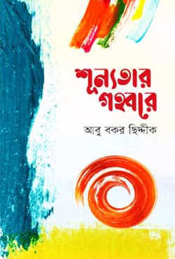 শূন্যতার গহ্বরে (হার্ডকভার) | Shunnotar Gohbore (Hardcover)