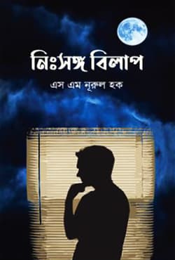 নিঃসঙ্গ বিলাপ (হার্ডকভার) | Nishsonggo Bilap (Hardcover)