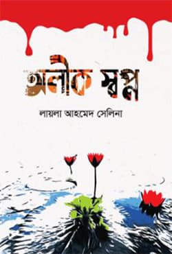 অলীক স্বপ্ন (হার্ডকভার) | Olik Shopno (Hardcover)