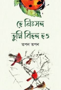 হে নিঃসঙ্গ তুমি বিহঙ্গ হও (হার্ডকভার) | He Nisshonggo Tumi Bihongo How (Hardcover)