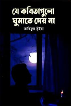 যে কবিতাগুলো ঘুমাতে দেয় না (হার্ডকভার) | Je Kobitagulo Ghumate Dey Na (Hardcover)