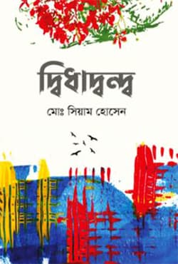 দ্বিধাদ্বন্দ্ব (হার্ডকভার) | Didhadanda (Hardcover)