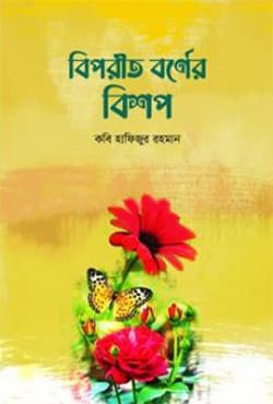 বিপরীত বর্ণের বিশপ (হার্ডকভার) | Biporit Borner Bishop (Hardcover)