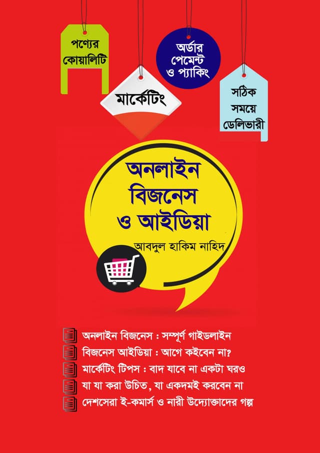 অনলাইন বিজনেস ও আইডিয়া (হার্ডকভার) | Online Business O Idea (Hardcover)