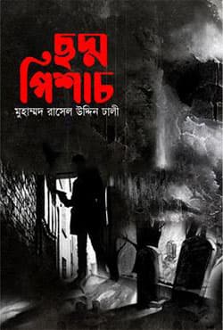ছদ্ম পিশাচ (হার্ডকভার) | Chodmopishach (Hardcover)