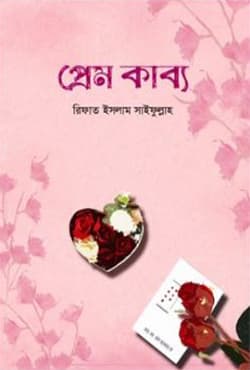 প্রেম কাব্য (হার্ডকভার) | Prem Kabbo (Hardcover)