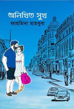 অলিখিত সুখ (হার্ডকভার) | Olikhito Shukh (Hardcover)