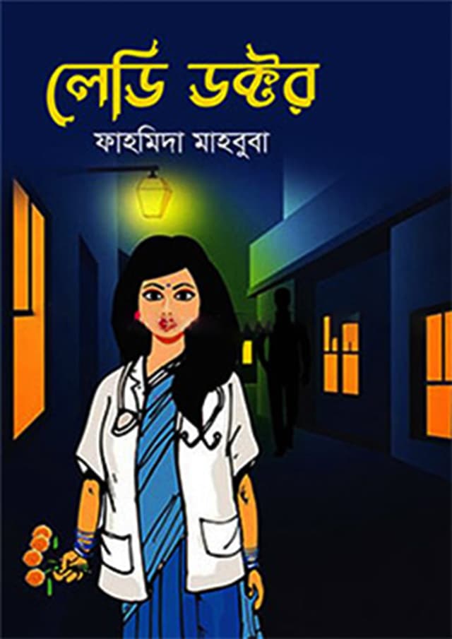 লেডি ডক্টর (হার্ডকভার) | Lady Doctor (Hardcover)