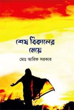 শেষ বিকালের মেয়ে (হার্ডকভার) | Sesh Bikaler Meye (Hardcover)