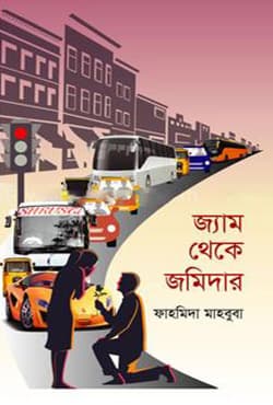 জ্যাম থেকে জমিদার (হার্ডকভার) | Jam Theke Jomidar (Hardcover)