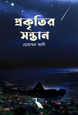 প্রকৃতির সন্তান (হার্ডকভার) | Prokritir Sontan (Hardcover)
