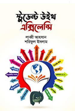 স্টুডেন্ট উইথ এক্সিলেন্সি (হার্ডকভার) | Student With Excellency (Hardcover)