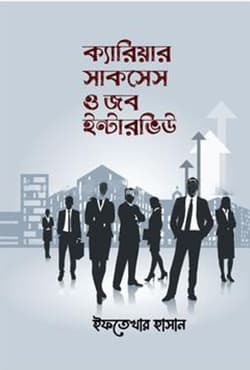 ক্যারিয়ার সাকসেস ও জব ইন্টারভিউ (হার্ডকভার) | Career Success O Job Interview (Hardcover)