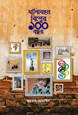 ঘটনাবহুল বিশ্বের ১০০ বছর (পেপারব্যাক) | Ghotonabohul Bissher 100 Bochor (Paperback)