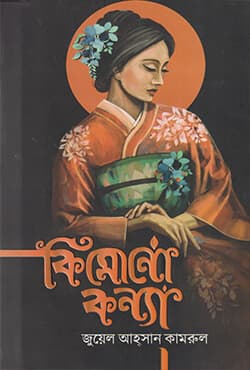 কিমোনোকন্যা (হার্ডকভার) | Kimonokonna (Hardcover)