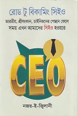 রোড টু বিকামিং সিইও (হার্ডকভার) | Road Ta Becoming CEO (Hardcover)
